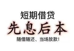 东莞快速私人私人借贷-东莞快速24小时上门放款-东莞快速哪里可以借私借