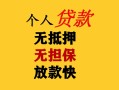 东莞快速民间借贷当天放款-东莞快速民间贷款-东莞快速贷款信用贷款