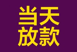 东莞快速生意贷-东莞快速短期借款-东莞快速空放私人借钱