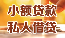 东莞快速水钱-东莞快速空放私借民间借贷-东莞快速个人短借
