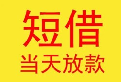 东莞快速全天候办理借款-东莞快速哪里有民间借贷-东莞快速身份证办理贷款