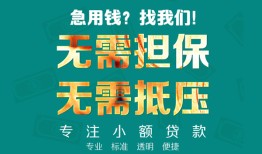 东莞快速借贷私人-东莞快速全天候办理借款-东莞快速身份证贷款在线