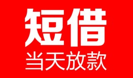 东莞快速哪里可以借钱-东莞快速个人短借-东莞快速个人抵押贷款