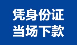 东莞快速个人借贷放款-东莞快速私借空放短借-东莞快速私借空放短借