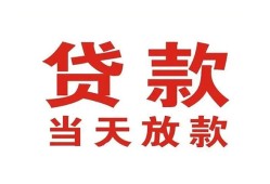 东莞快速应急贷款-东莞快速急用钱找我-东莞快速空放私人借钱