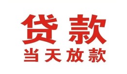 东莞快速应急贷款-东莞快速急用钱找我-东莞快速空放私人借钱