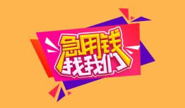 东莞快速私人借钱怎么收费-东莞快速借款短借-东莞快速借私借