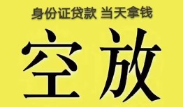 东莞快速身份证贷款-东莞快速个人信用贷款-东莞快速个人身份证贷款