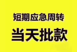 东莞快速短拆垫资-东莞快速私借空放直接上门-东莞快速小额贷款空放