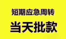 东莞快速短拆垫资-东莞快速私借空放直接上门-东莞快速小额贷款空放