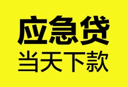 东莞快速无抵押私人贷款-东莞快速急需借钱-东莞快速身份证小额贷款