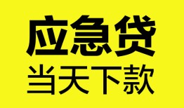 东莞快速无抵押私人贷款-东莞快速急需借钱-东莞快速身份证小额贷款