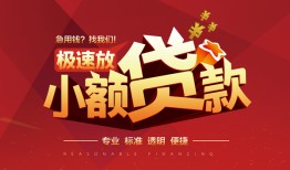 东莞快速信用贷款网-东莞快速私人借钱电话-东莞快速个人借贷好吗