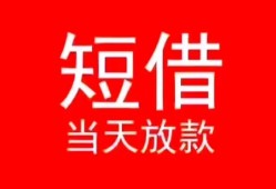 东莞快速空放私借民间借贷-东莞快速短借私借空放-东莞快速身份证怎么贷款