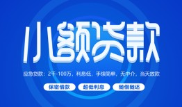 东莞快速个人消费贷款-东莞快速个人放款-东莞快速生意贷