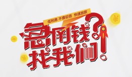 东莞快速民间私人借款-东莞快速无抵押个人贷款-东莞快速小额贷款电话