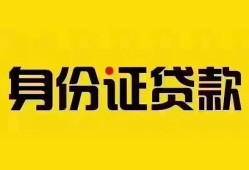 东莞快速个人借贷私借-东莞快速私人身份证贷款-东莞快速哪里可以信用贷款