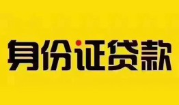 东莞快速身份证贷款分期-东莞快速私人借贷放款-东莞快速身份证贷款在线