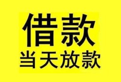东莞快速民间短期水钱借款-东莞快速短借空放-东莞快速私人借钱短借微信号