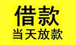 东莞快速民间短期水钱借款-东莞快速短借空放-东莞快速私人借钱短借微信号