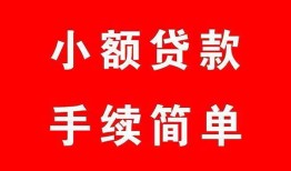 东莞快速哪里有小额贷款-东莞快速无抵押小额贷款-东莞快速个人借钱长期