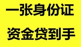 东莞快速哪里可以信用贷款-东莞快速身份证借款-东莞快速哪里可以借私借