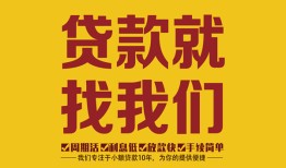 东莞快速空放私借民间借贷-东莞快速私借空放直接上门-东莞快速信用贷款哪家好