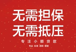 东莞快速个人贷款额-东莞快速小额无抵押贷款-东莞快速正规短借