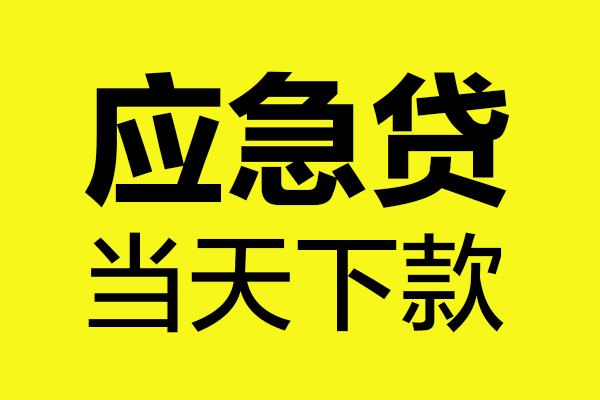 东莞快速做生意贷款
