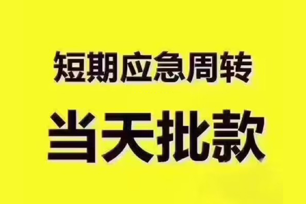 东莞快速个人借贷平台