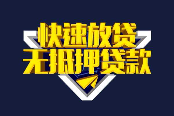 东莞快速贷私借