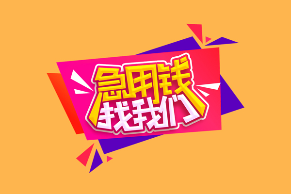 东莞快速私人借钱怎么收费