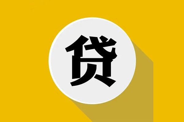 东莞快速个人信用贷款