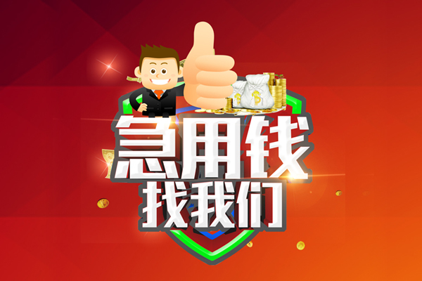 东莞快速个人信用贷款