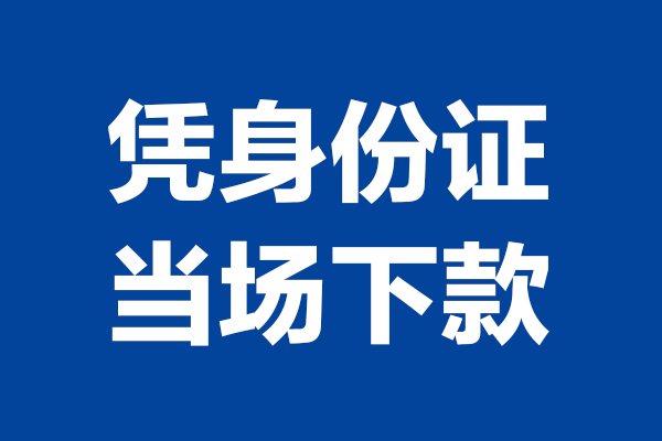 东莞快速个人借贷放款