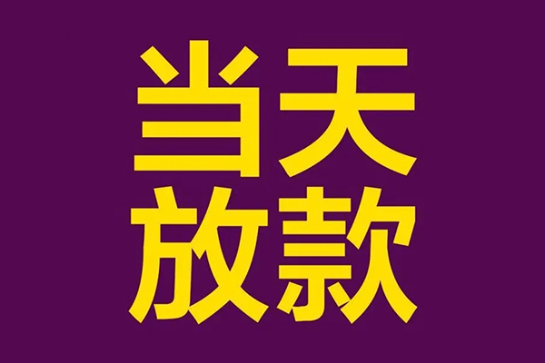 东莞快速生意贷