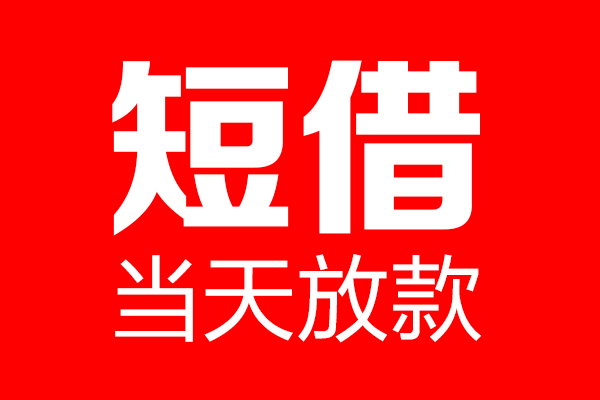 东莞快速哪里可以借钱