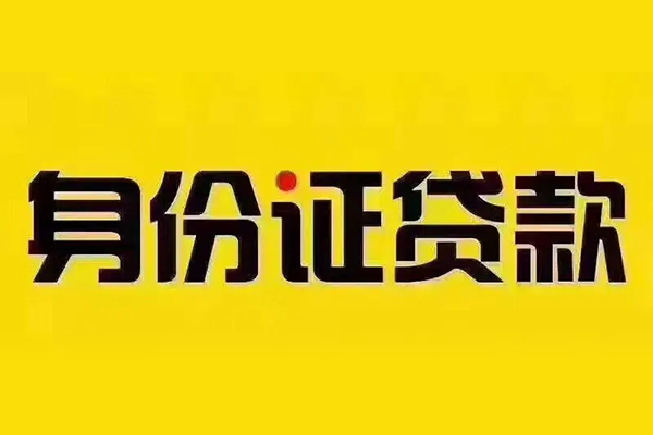 东莞快速身份证贷款分期