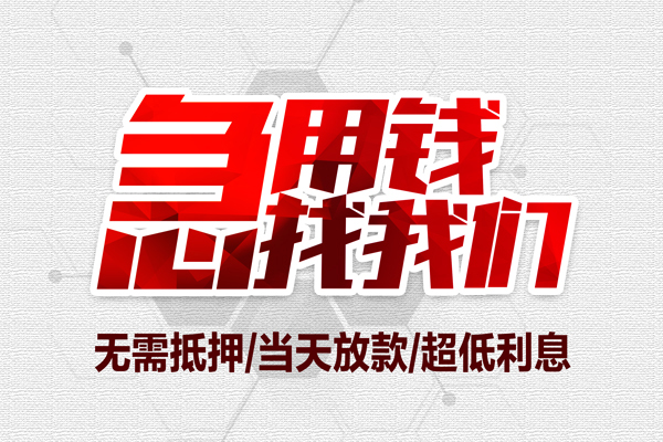 东莞快速小额短借