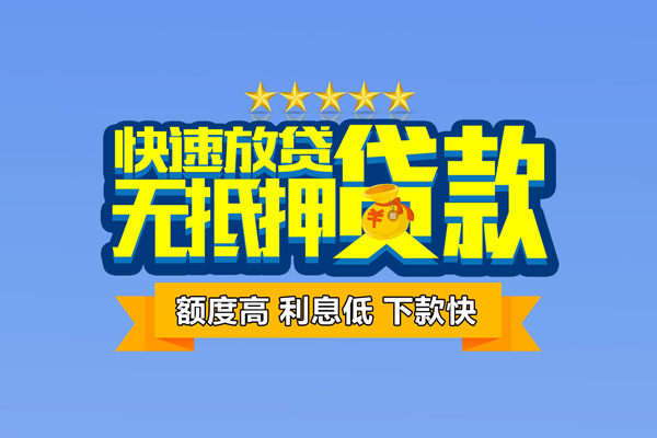 东莞快速小额信用贷款