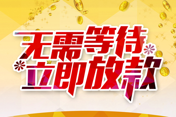 东莞快速小额贷款空放