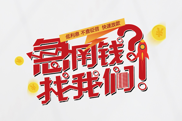 东莞快速私借空放先息后本