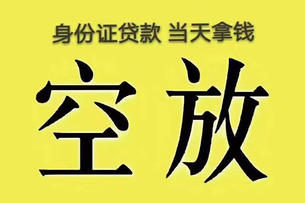 东莞快速身份证贷款