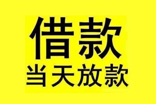 东莞快速民间短期水钱借款