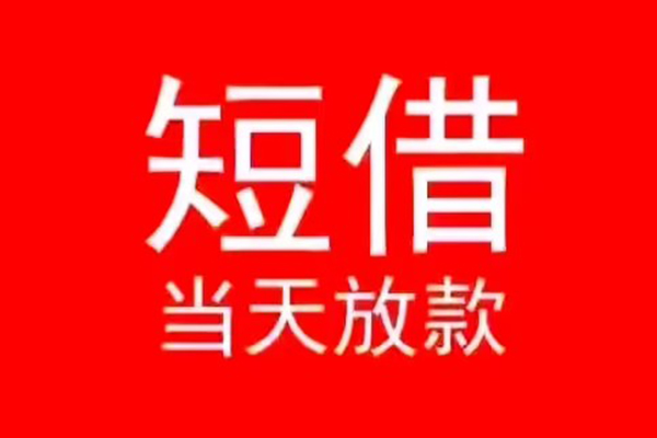 东莞快速空放私借民间借贷