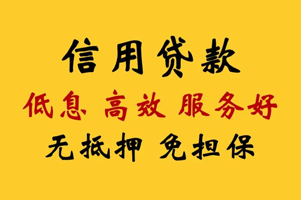 东莞快速信用贷款