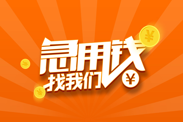 东莞快速民间小额借贷