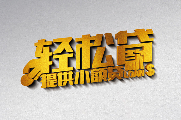 东莞快速私人借贷私借