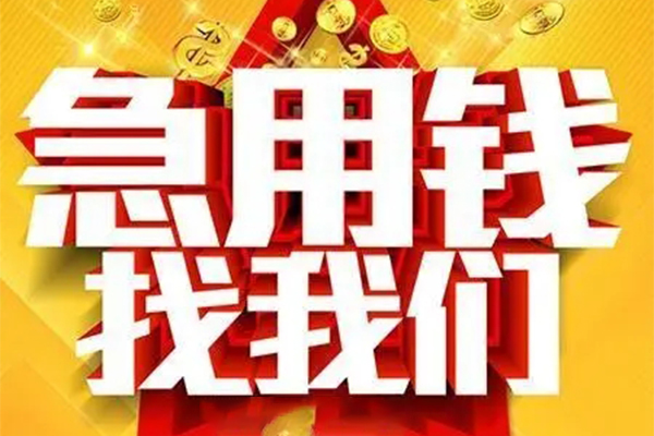 东莞快速民间私人借贷